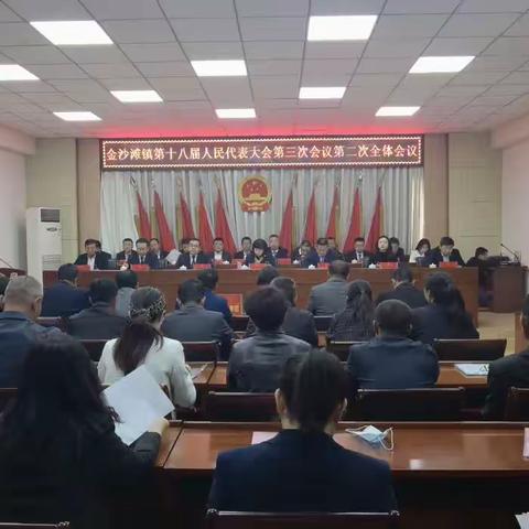 奋进新征程 谱写新篇章 | 金沙滩镇第十八届人民代表大会第三次会议胜利召开！