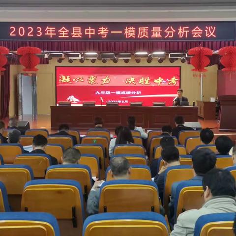 2023年全县初三一模质量分析会召开