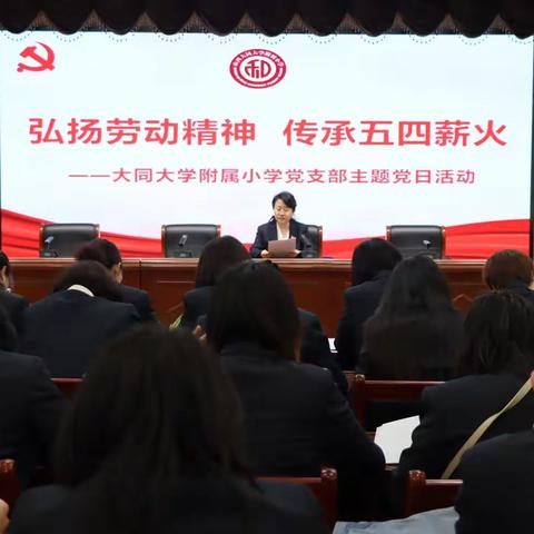 “弘扬劳动精神，传承五四薪火”山西大同大学附属小学支部主题党日活动