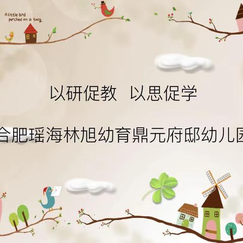 以研促教     以思促学——合肥瑶海林旭幼育鼎元府邸幼儿园互听互评活动