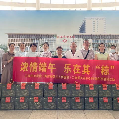 浓情端午 乐在其“粽”——三亚中心医院开展2024年端午节慰问活动
