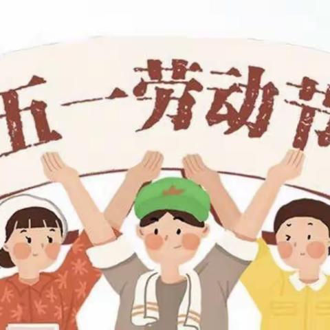 “我劳动,我成长"新城幼儿园中六班五•一劳动节 主题活动