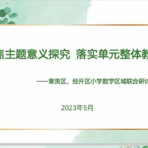 聚焦主题意义探究，落实单元整体教学——记章贡区、经开区小学数学区域联合研讨活动