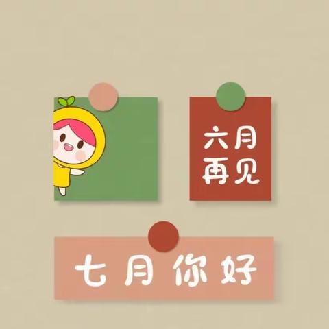 罗剑冉六、七月成长记录