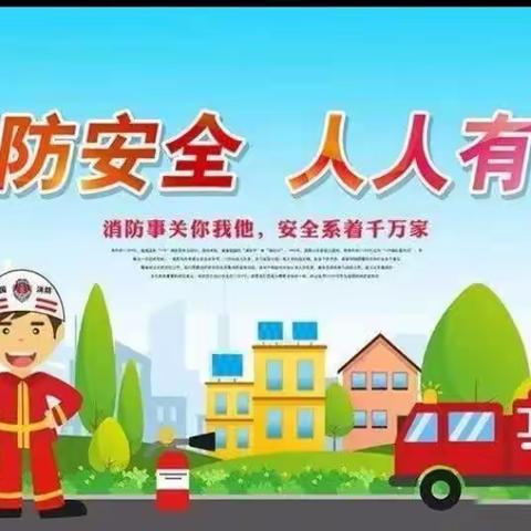 防火演练，筑牢安全防线——中响口小学附属幼儿园