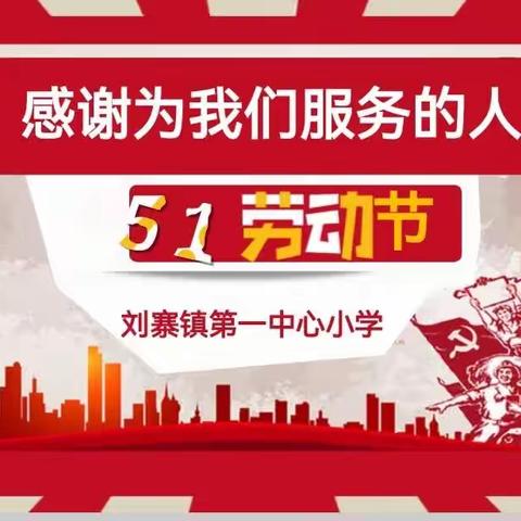 我劳动 我快乐——新密市刘寨镇第一中心小学五一劳动节主题活动纪实