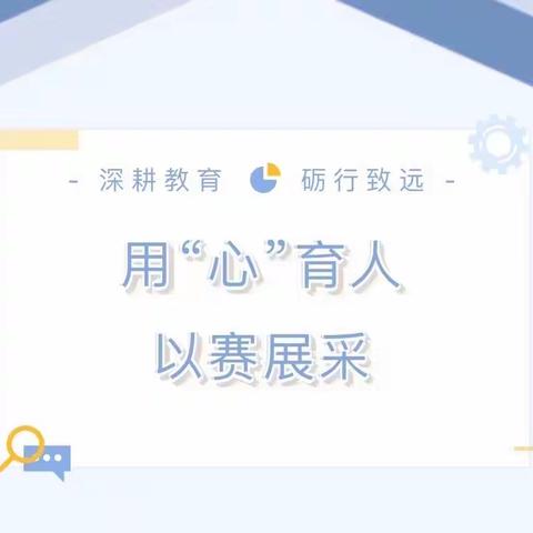 用“心”育人，以赛展采——2023年兴业县特殊教育（随班就读）教师优质课比赛（高峰镇中心小学赛点）