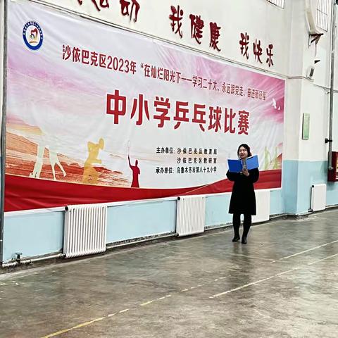 沙依巴克区2023年“在灿烂阳光下——学习二十大、永远跟党走、奋进新征程”中学生乒乓球比赛