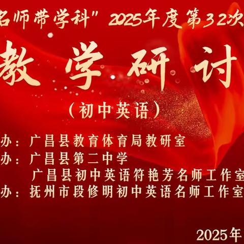 借力名师引领，深度赋能英语教研新发展——广昌县第二中学传播符艳芳名师教学理念纪实