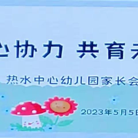 齐心协力 共育未来——热水中心幼儿园家长会