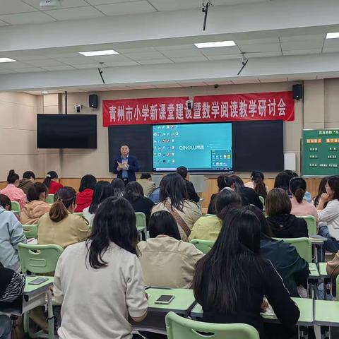 问渠哪得清如许，为有源头活水来——青州市“三位一体·学程优化”新课堂建设暨小学数学阅读教学研讨会