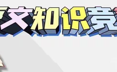 语文竞赛展风采     素养提升促成长——长平乡落星小学语文知识竞赛