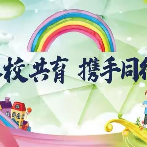 家校同心 ‍共促孩子成长 ‍西北师范大学附属小学教育集团培黎分校家长会邀请函