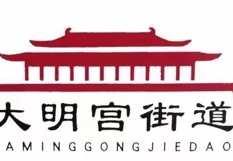 积极响应，立即行动——大明宫街道召开2023年上半年满意度调查工作安排部署会