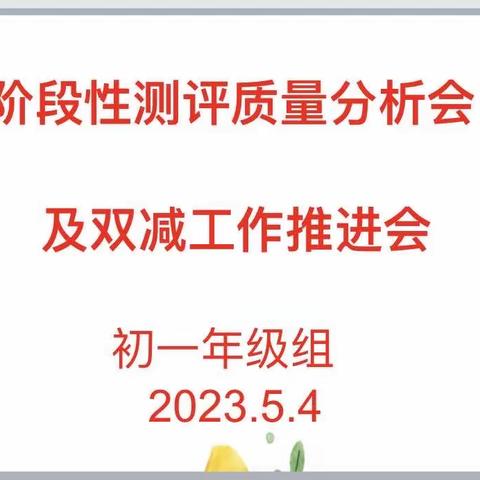 笃行致远，静待一路芬芳——西安市第五十三中七年级阶段性测评质量分析会及双减工作推进会