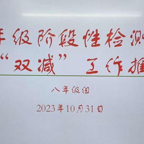 怀梦想，致远方—-西安市第五十三中学八年级阶段性测试分析及双减工作推进会