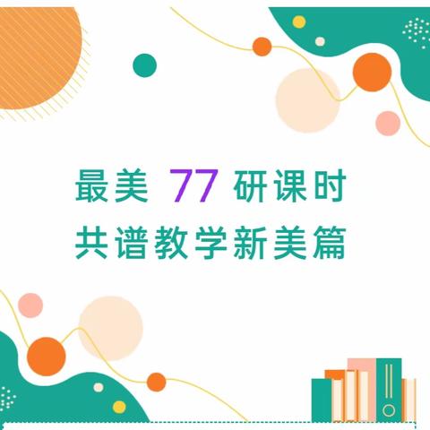 “双减”进行时——最美77研课时，共谱教学新美篇