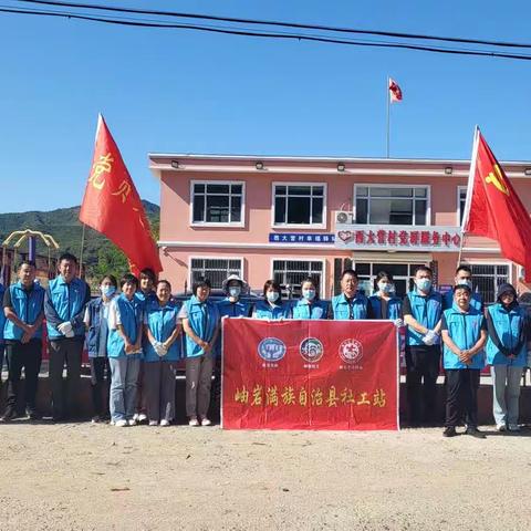 益民社工第一党组织、岫岩社工站参与农村宜居宜业美丽乡村建设，助力乡村经济振兴发展