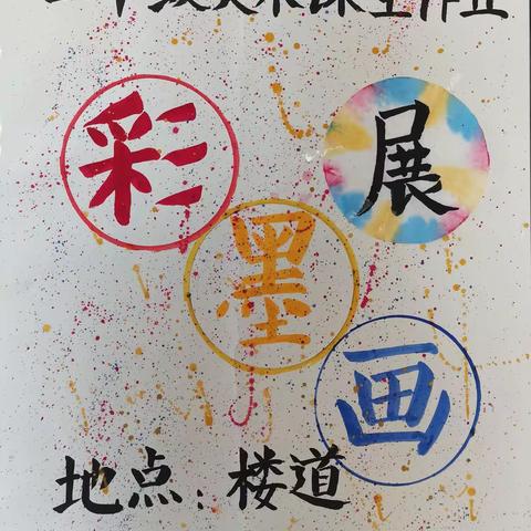 通海县秀山第二小学美术作品国画《彩墨画》