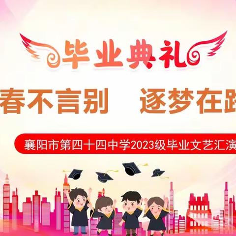 青春不言别·逐梦在路上——襄阳市第四十四中学2023届毕业典礼