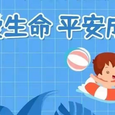 每周安全提示（十四）预防溺水，安全“童”行———芗城实验幼儿园