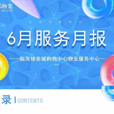 临海银泰城购物中心6月工作月报