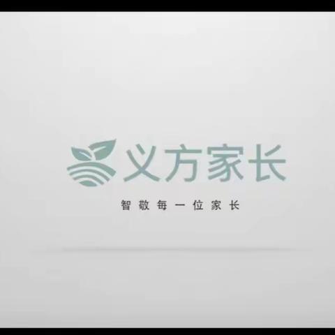 石家庄市藁城区增村镇吴村铺小学四年级义方家长课——引导孩子正确交友