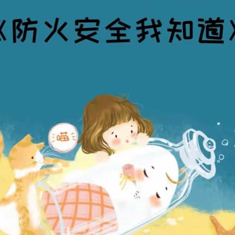 关爱学生幸福成长|阳光幼儿园在行动（防火篇）