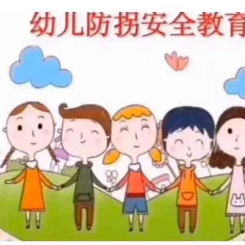 阳光幼儿园——安全教育篇（防诱拐）