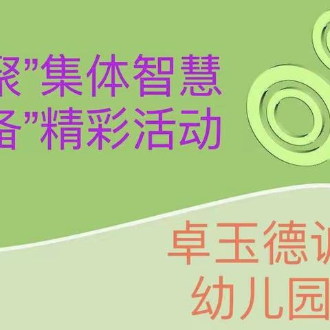 教而不研则浅、研而不教则空——卓玉德诚幼儿园听评课教研活动