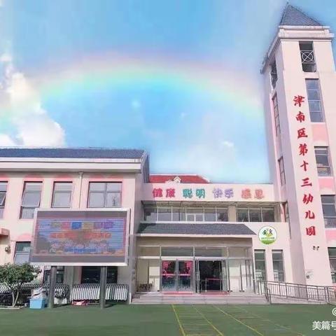 多彩夏日 ·“暑”我快乐 ——津南区第十三幼儿园暑期幼小衔接线上夏令营