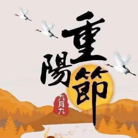 “爱满重阳 ，传承美德”——三道乡满族中心小学校重阳节主题教育活动纪实