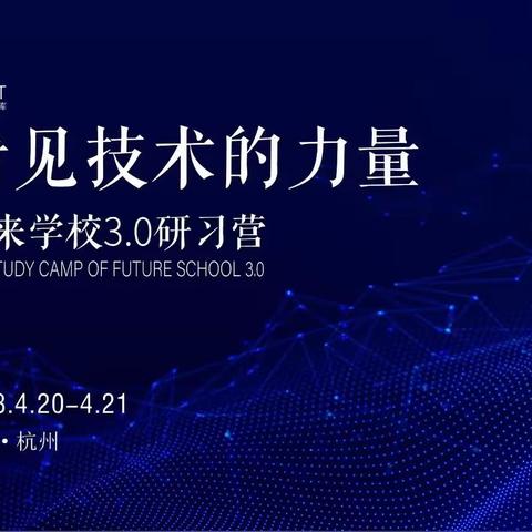 卉木萋萋，共赴春暖——未来学校3.0研习