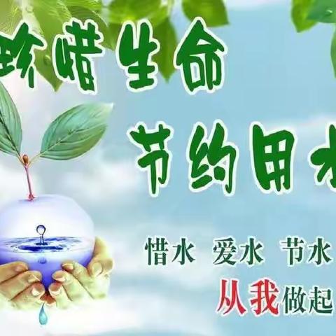 五十团中心幼儿园 《节约用水倡议书》