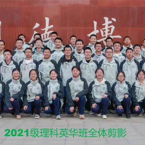 聚英成华，争创一流——甘肃省武威第一中学高二理科英华班风采
