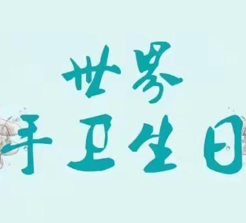 兴蕾幼儿园“世界手卫生日”健康教育宣传活动