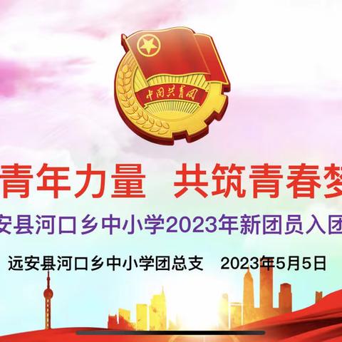 “凝聚青年力量 共筑青春梦想”——远安县河口乡中小学2023年入团仪式