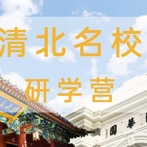 😊孩子们期待已久的北京研学夏令营来了，访故宫，爬长城，去科技馆，游欢乐谷 清北名校励志研学营