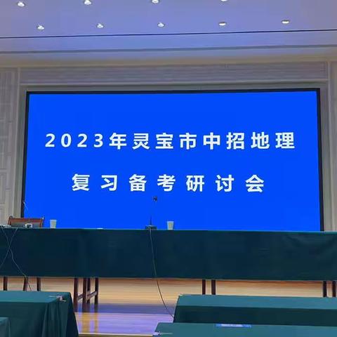 研讨中招正当时     同心掬得满庭芳——2023年灵宝市中招地理复习备考研讨会