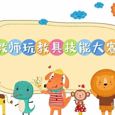 “自制”显创意，“玩教”乐无穷———获鹿镇中心第一幼儿园自制教玩具比赛