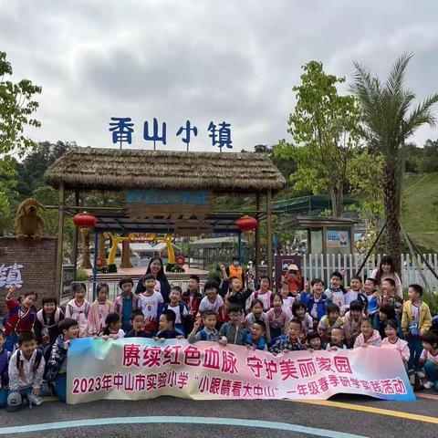 赓续红色血脉，守护美丽家园——一（9）2023咀香园香山小镇研学旅行