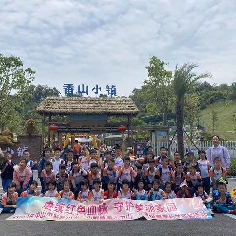 赓续红色血脉，守护美丽家园——一（2）2023咀香园香山小镇研学旅行