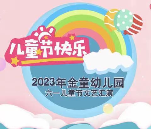 湄江街道金童幼儿园有限公司“倾听儿童，相伴成长”20周年庆暨六一文艺汇演活动