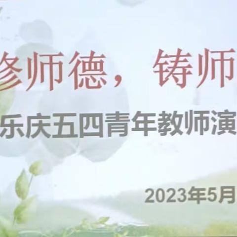 修师德，铸师魂——桐乐幼儿园五四青年节演讲赛