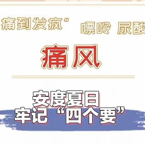 科普|您的夏日痛风指南，请查收！