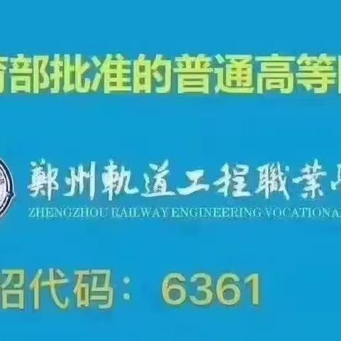 郑州轨道工程职业学院统招代码6361