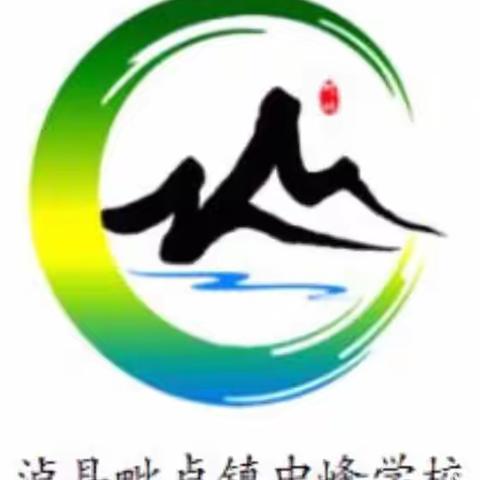 泸县毗卢镇中峰学校《小学数学数量关系教法的研究》课题顺利结题