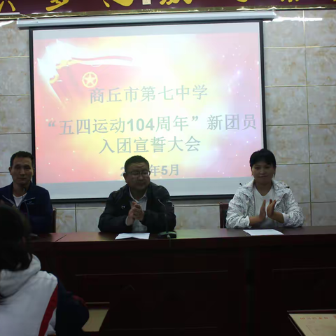 商丘市第七中学举行2023年度新团员入团仪式