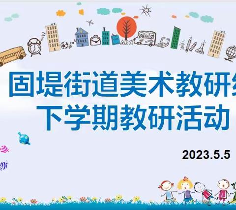 促成长，共教研——固堤街道美术教研组教研活动