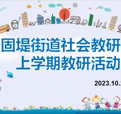 以研促教，赋能提升——固堤街道社会领域教研活动